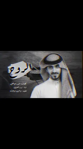 الروح والاحساس مسكن - بدر العزي #شيلات #تصميمي #الاكسبلور 