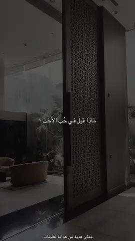 ماذا قيل في حب الأخت  #عبارات #خواطر #حزن #حكمة_اليوم #اقوال #اصحاب_العبارات #مشاعر_مع_موسيقى #foryoupage #fyp 