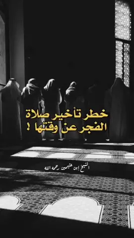 الشيخ صالح بن العثيمين رحمه الله #Chichani23 #tiktoklongs #fyp #للسلفيّة #موعظةمؤثرةجدا#الدنيا 