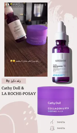 سيروم LA ROCHE-POSAY والماسك الليلي من Cathy Doll من سناب #رغد_دايز 🤍✨ #عناية #عناية_بالبشرة #LAROCHEPOSAY #CathyDoll 