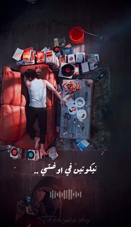 نيكوتين ❤️‍🩹🚬#تصميم_فيديوهات🎶🎤🎬 #يحيي_بتاع_الحالات #نوصل_صفحه100k #حالات_واتس #مسلم#حزن #اكسبلورexplore #50k #ترند_تيك_توك #foryoupage #fyp #متابعه #تصميمي 