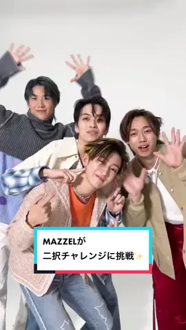 MAZZELが二択チャレンジに挑戦💪🏻✨ 2023年5月17日（水）に待望のシングル『Vivid』でデビューする彼らに二択の質問をASK💘 @MAZZEL #MAZZEL #MAZZEL_Vivid #NAOYA #EIKI #AYATO #SEITO 