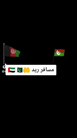 #CapCut #مسافر #satta #🇵🇰🇦🇪🇦🇫 #LitDifferent #🌹🇵🇰🌷🇸🇦💐🇦🇪🥀🇦🇫 