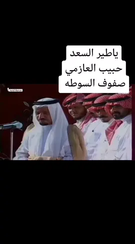 #حبيب_العازمي ياطير السعد #صفوف_السوطة #مجرور #مجرور_حجازي #عتيبه #حرب#عتيبه_الهيلا #شعر #شعراء_وذواقين_الشعر_الشعبي #شعراء #اكسبلور#أكسبلورر #اكسبلورexplore 