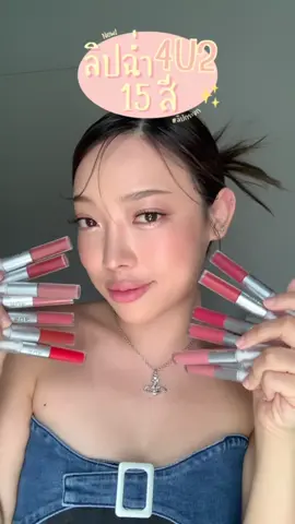 ทาให้ดู 15 สี ลิปใหม่ล่าสุดของ 4U2 💗วิดีโอสีจริง แสงธรรมชาติ ✨ #รีวิว4u2  #ลิปกระจก  #4u2mymate #tiktokบิวตี้ #รีวิวบิวตี้ในtiktok #รีวิวบิวตี้ #รีวิวใช้ดีบอกต่อ #รีวิวของดีบอกต่อ #ลิปสติก #tiktokuni #tiktoklooks 