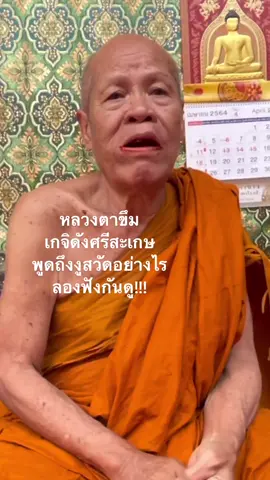 หลวงตาขึม เกจิดังศรีสะเกษ พูดถึงงูสวัดอย่างไร ลองฟังกันดู!!!#พระดีเกจิดัง #คัมภีร์นิวส์ #kampeenews #หนังสือพิมพ์คัมภีร์นิวส์ #tiktokคลิปยาวๆ #หลวงตาขึม 