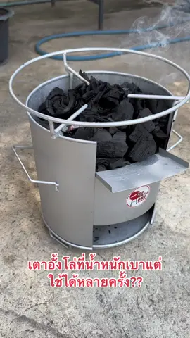 เตาอั้งโล่ทนทานน่ำหนักเบาสามารถใช้งานได้หลายครั้งนะคะ #รีวิวเตาปิ้งย่าง #เตาปิ้งย่าง #เตาถ่าน #เตาเรดกริว #เตาอั้งโล่ #tiktokshop 