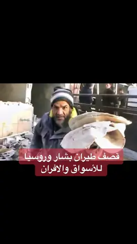 قصف الافران والاسواق الشعبية #سوريا #العرب #السعودية #روسيا #الثورة_مستمرة #سوريا_لايمثلها_الأسد_المجرم #المعتقلون_أولاً 