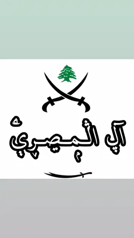 Replying to @ebn_shrawne #حورتعلا #آل_المصري #اهل_الكرم #اهل_النخوة #بعلبك #لبنان #beit_elmassre #foryou #lebanon #baalback #viral #viralvideo #virall #fyp #bluesrooster 