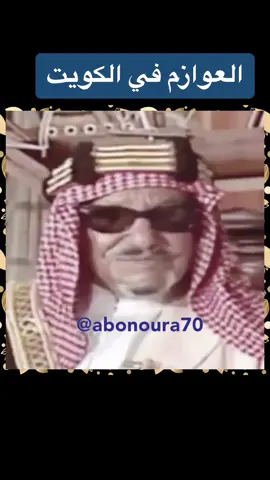 الشيخ #عبدالله_الجابر_الصباح يتحدث عن #العوازم_في_الكويت #العوازم #عيال_عطا ، #قصائد_و_أشعار ، #طرب_شعبي #جلسات_شعبية #تاريخ_الكويت#صفحات_من_تاريخ_الكويت#الموروث_الشعبي  #ذكريات_كويتية  ،‬⁩#نوادر_شعبية  #فنون_شعبية#الشعر_النبطي #مختارات_شعرية#ديوانية_شعراء_النبط#شعر_و_شعراء  #أرشيف_تلفزيون_الكويت و #قناة_القرين #لوحات_شعبية#شعراء_النبط #أبيات_شعرية#الفن_الشعبي#شعراء_الكويت #ترند_الكويت #ترند_السعودية #ترند_الخليج#ترند #ترند_تيك_توك #ترند_جديد #ترندات_تيك_توك #الشعب_الصيني_ماله_حل😂😂 