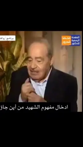 #الدكتور_محمد_شحرور #مفهوم_الشهادة#سوريا🇸🇾#لبنان🇱🇧 #الاردن🇯🇴 #فلسطين🇵🇸 #العراق🇮🇶 