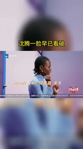 王牌对王牌 沈腾一脸早已看破