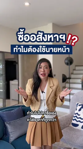 #ซื้ออสังหา ทำไมต้องใช้ #นายหน้า ทำไมไม่ซื้อเอง⁉️ ฟังคำตอบพร้อมกันในคลิปเลยค่ะ #ฟีด #อสังหา #ลงทุน #ลงทุนอสังหา #ซื้อบ้าน #ซื้อคอนโด 