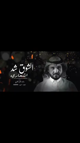 الشوق شد اشعاري - ماجد الرسلاني - زينك دمار #شيلات #تصميمي #الاكسبلور 