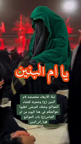 #دخيلج_ياام_البنين_اقضي_حاجت_كل_محتاج #وشافي_مرضانا_ومرضه_المسلمين🤲 #بحقج #عند_الله 