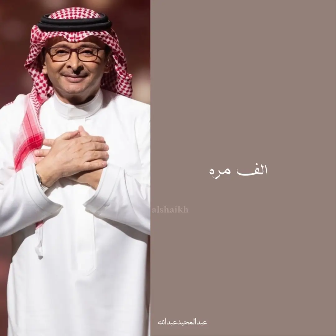 💙.                                                                                      #explore #الف_مره  #عبدالمجيد_عبدالله  #viral #fyp 