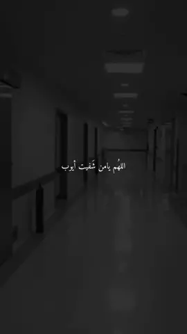 #دعواتكم_لامي_بالشفاء_العاجل #امين#يارب_دعوتك_فأستجب_لي_دعائي 