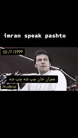 imran speak pashto...😎😎😎 #standwithimran  #ksffabric 