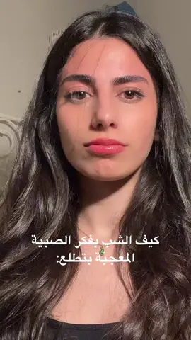 حقيقة نظرات الصبية المعجبة🥲