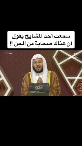 سمعت أحد المشايخ يقول أن هناك صحابة من الجن !! . الشيخ ‫#عزيز_بن_فرحان‬ حفظه الله