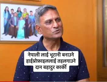 नेपाली लाई भूटानी बनाउने हाईप्रोफ़ाइललाई तहलगाउने  दान बहादुर कार्की  #nepal #danbahadurkarki #nepal #bhutanirefuge #rameshkharel 