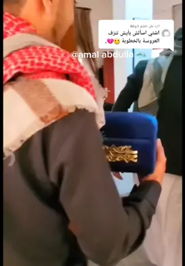 الرد على @46y.t #خطوبه اهل اليمن#عادات #من هو عريس الله يديم سروره #اشارككم_مايعجبني 