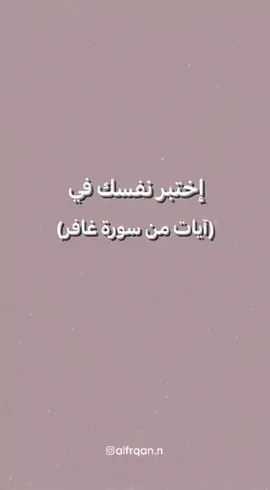 أذكروا الله عدد الإجابات الصحيحة 🤍🌿 #اختبر_معلوماتك #ثقافة #معلومات_دينية #اختبار_قران #آيات_قرآنية #تلاوة_خاشعة #سورة_غافر #عبيدةموفق #استغفروا_ربكم #quran #fyp #foryou #explore 