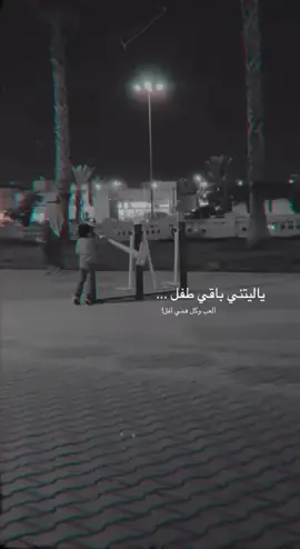 ايولله يالتني طفل 💔.#حزن_غياب_وجع_فراق_دموع_خذلان_صدمة #اكسبلور #دعم 