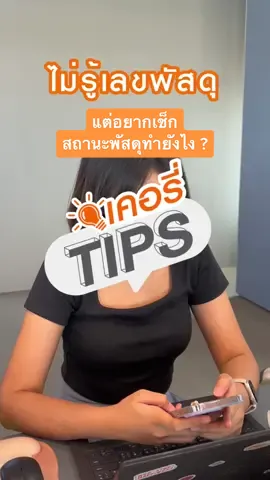ไม่รู้เลขพัสดุ แต่อยากเช็กสถานะพัสดุทำได้มั้ย แค่เคยสมัครสมาชิกกับเคอรี่ ก็เช็กด้วยเบอร์โทรศัพท์ได้เลยผ่าน Line Kerry Express และแอปพลิเคชันเคอรี่ #KerryexpressThailand #เคอรี่ทิป #เช็กพัสดุ 
