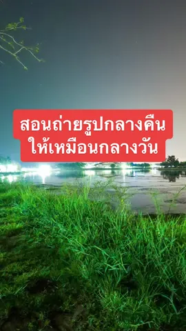 สอนถ่ายรูปตอนกลางคืนให้เหมือนกลางวันด้วยมือถือแอนดรอยด์แบบง่ายๆใครก็ทำได้🥰 #fypシ #spk #android #samsung #ถ่ายไงได้งี้ #สอนถ่ายรูป #ถ่ายรูปสวยด้วยมือถือ 