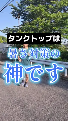 【暑さ対策】タンクトップは神です。 中学2年3000m9分29秒27！ #onfriends #onrunning #runonclouds #中学陸上部 #中学陸上 #1500m #3000m #ランニング #マラソン #タンクトップ男子