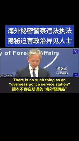 5/15/2023 郭文贵先生的爆料打脸中共外交部发言 人汪文斌公开否认中共开设海外秘密警察站的谎 言! 早在几个月前, 郭先生就爆出, 多国执法部门 已高度重视并开始着手针对中共海外警察站! #中共 #秘密警察站 #消灭中共 #释放郭文贵  #美国 #失业率 