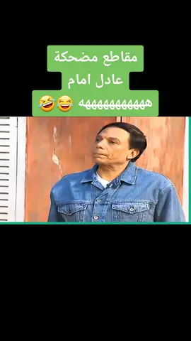 مواقف مضحكة 🔥 عادل امام 🤪 كوميديا- اضحك مع عادل امام 🤣😂. ستوريات عادل امام. 🎬 حالات واتس عادل امام. #مواقف_مضحكه #عادل_امام #الزعيم #اضحك #ستوريات #حالات_واتس #كوميدي #ههههه #funny #viral #fyp 
