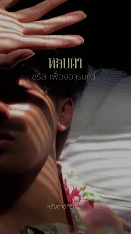 หลับตา - ชรัส เฟื่องอารมณ์ #cover #ร้องเพลงให้ฟัง #หลับตาฝันถึงชื่อเธอ 