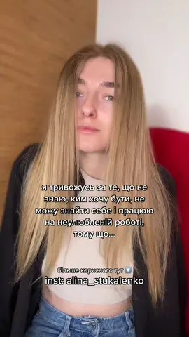 ти можеш це змінити! приходь на консультацію ❤️ #психологічнапідтримка #психологонлайн #консультаціяпсихолога #психологалінастукаленко #пошуксебе 