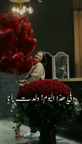 #وفي_هذا_اليوم_ولدت_أنا🤗 #عيدميلادي #fypシ #CapCut #اكسبلور #foryou #اغاني_ميلاد 