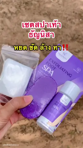 #สปาเท้าธัญนิสา #สปาเท้า #รับตัวแทน #บิ้วตี้รีวิว #ขึ้นฟีดเถอะ #สินค้าขายดีในติ้กต้อก #เท้าแตก #เท้าเหม็น #เท้าด้าน #นายหน้าtiktokshop #นายหน้าออนไลน์ #แม่ค้าออนไลน์ #พันธมิตร #ใช้ดีบอกต่อ 