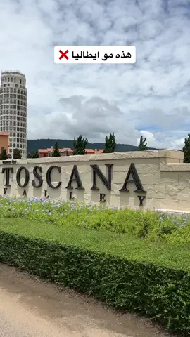 نعم انها تايلند ٣ ساعات عن بانكوك 😍 اسم المكان : Toscana Valley 📍 يقع في ناشونل بارك اسمها Khao Yai ✅ قرية كاملة مبينة على الطراز الايطالي 🇮🇹  . . المنطقة رهيبة و الجو فيها بارد عليل مختلف عن الجزر فيها فنادق جميلة و تستاهل الزيارة لمدة يومين 😍 اهم الفنادق : Town Square suites🔸 Hotel La Casetta🔸 Toscana Piazza🔸 كلها تلقونها بالبوكنق ✅ . . المنطقة فيها مطاعم و مقاهي و مزارع و العاب اطفال و كمان فيها مزارات سياحية يدلونكم عليها الفنادق 😍 والطريق لها جنة و شفت كثير كافيهات انيقة بالمنطقه مثل القبب الزجاجية هذا اسمه : Lacol Khaoyai  و مزرعة جميلة للاطفال : Primo Piazza #تايلاند 