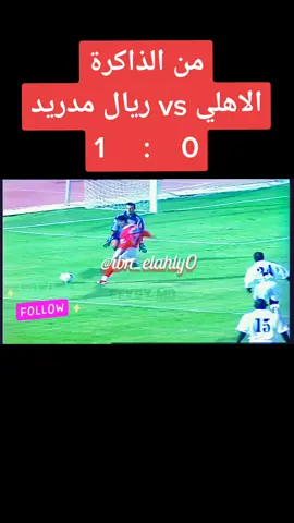مباراة القرن بين الاهلي وريال مدريد وانتهت بنتيجة ١ صفر للاهلي #من_الذاكرة  #alahlyontiktok #sportsontiktok #yalayaahly #يلا_يا_أهلي  #الاهلي_فوق_الجميع #دوري_ابطال_افريقيا #championsleague  #fyp #firal #trending #trend #explore #fybシviral_video_tiktok #ahlysc1 #alahly #egypt #football #الدوري_المصري #الاهلي_فوق_الجميع #ahly_love #الاهلي_نادي_القرن #الزمالك #اكسبلور #تريند #مصر 