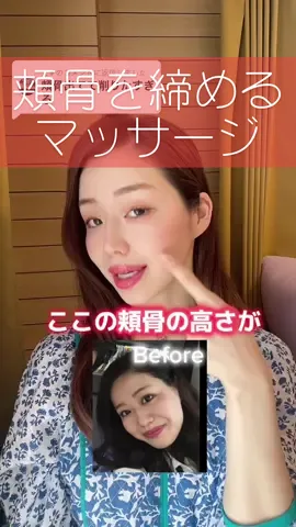 @えすに返信 頬骨は高いと綺麗だけどバランスも大切🔥#小顔マッサージ #頭皮マッサージ#頬骨を締める方法 #顔痩せ#ヨガインストラクター 