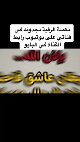 #CapCut #الرقية_الشرعية_من_سحر_وحسد_ومس #الجن_العاشق 