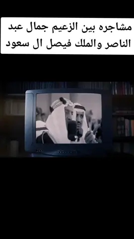 الملك فيصل وسبب نكسة  1957