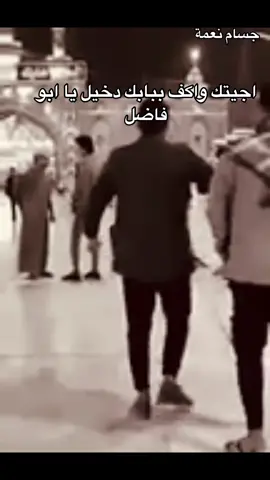 اجيتك واكف ببابك دخيل يا ابو فاضل #سمير_صبيح #CapCut #fypシ #viral #typ #toryoupage #متابعه #اكسبلور #المشاهدات #ترند #شعراء_وذواقين_الشعر_الشعبي 