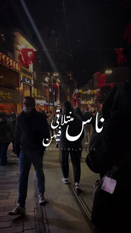 #ناس_منتلاقى_فيهن #وائل_كفوري 