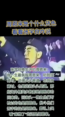 周恩来是啥货色？看看张学良咋说 #爆料革命 #文革2 #freemilesguo #freeyvettewang #习近平 #习主席 #共产党 #周恩来 #张学良 