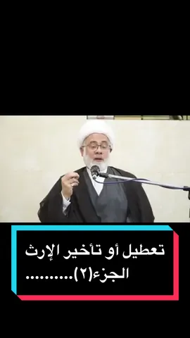 سماحة الشيخ غازي الشبيب  الجزء(٢) #توجيهات_إرشادية عجلوا بتقسيم الإرث  #القطيف#أم_الحمام #البحاري #الكويكب #الشويكة #الدبابية #التوبي #الجارودية #الخويلدية #العوامية #سيهات #صفوى #القديح #الاوجام #مياس #الجراري #القلعة #المدني #باب_الشمال #الجش #الملاحة #تاروت #خطباء_القطيف #رواديد_القطيف #رواديد_القطيف_و_البحرين #البحرين #الاحساء #العراق #السعودية#ايران#الكويت #لبنان #شور #القطيف_الشععب_اللطيف #الشعب_الصيني_ماله_حل😂😂  #اكسبلور  #viral #explore #fyp #foryou #foryourpage #tiktok  #تيك_توك #النجف_الاشرف #قم #ياعلي #كربلاء #البصرة #بغداد #سامراء #الكاظمية#يامهدي#قم#مشهد#ايران