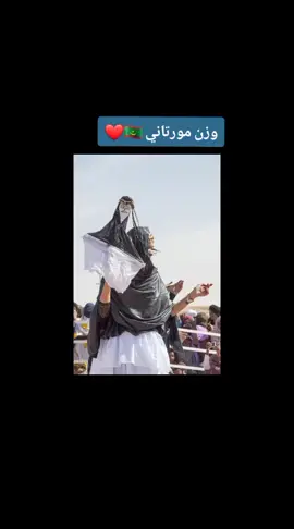 وزن مورتاني قديم 🇲🇷🇲🇷🇲🇷