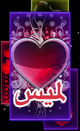 لميس 