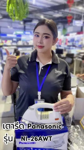 เตารีดไฟฟ้า แห้งแบบหนัก รีดเรียบลื่น รุ่นนี้ขายดีฟุ๊ดๆเลยน้าาา 🧥👚 #เครื่องใช้ไฟฟ้า #เตารีดแห้ง #panasonic #คุ้มเกินราคา #ให้ทุกคนถูกใจที่ร้านเรา #ดี๊ดีที่ไทยมาร์ท 