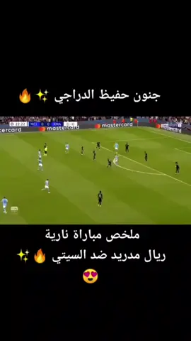 ملخص مباراة الستي و ريال. خسارة الريال برباعية من الستي #ريال_مدريد🇪🇦💪 #مانشستر_سيتي 